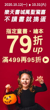 購物網推薦-樂天書城 | 指定童書繪本79折起