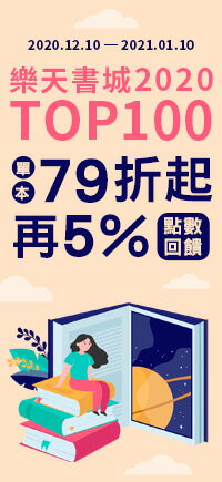 購物網推薦-樂天書城｜2020 TOP100單品79折起 再5%點數回饋