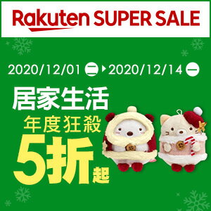 購物網推薦-SUPER SALE樂天雙12購物節-居家生活年度狂殺5折起