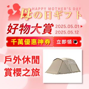 購物網推薦-【母の日 好物大賞】戶外健身-幫媽升級