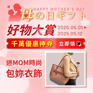 購物網推薦-【母の日 好物大賞】迷MOM時尚 包妳衣飾