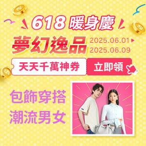 購物網推薦-【夢幻逸品5折起】包飾穿搭 潮流男女