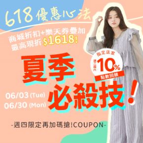 購物網推薦-夏季必殺技！美妝X穿搭X配件 ６１８優惠心法！