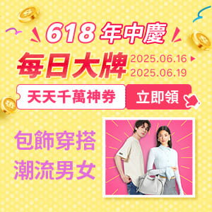購物網推薦-【618年中慶】包飾穿搭 潮流男女