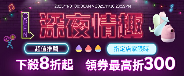 深夜情趣8折up