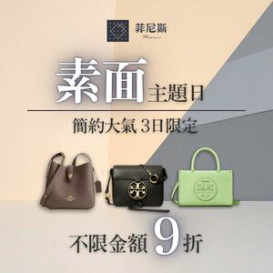 購物網推薦-菲尼斯 國際精品↘3折起★領券再折$1500 購物網推薦-菲尼斯 國際精品↘3折起★領券再折$1500