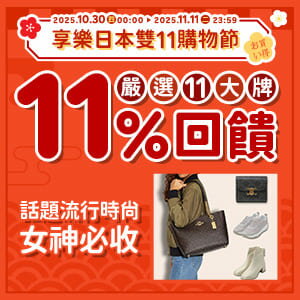 購物網推薦-雙11購物節 話題流行時尚 女神必收!下殺中 購物網推薦-雙11購物節 話題流行時尚 女神必收!下殺中