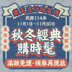 購物網推薦-秋冬經典購時髦✦滿額免運 領卷再現抵 購物網推薦-秋冬經典購時髦✦滿額免運 領卷再現抵