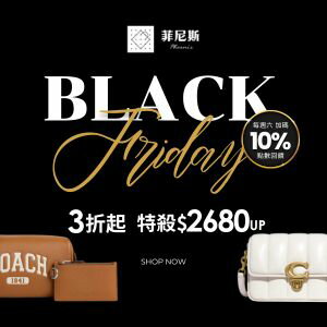 購物網推薦-黑色星期五｜菲尼斯 國際精品↘3折起★領券再折$1688