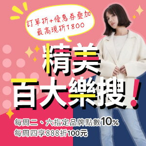 購物網推薦-精美●百大樂搜！2025AW時裝精品選物！潮流跑趴穿搭配件！