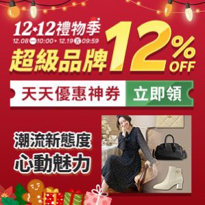購物網推薦-12.12潮流新態度-魅力單品 購物網推薦-12.12潮流新態度-魅力單品