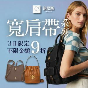 購物網推薦-菲尼斯 國際精品↘3折起★領券再折$1520