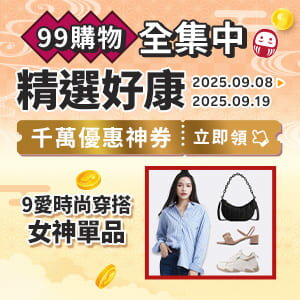 購物網推薦-【99購物節】 9愛時尚穿搭 品牌入手