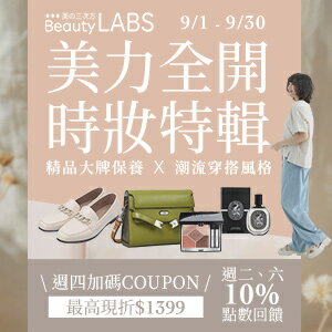購物網推薦-美力全開，時妝特輯!最高現折$1399!