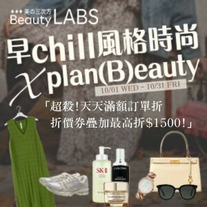 購物網推薦-早chill風格時尚 X plan(B)eauty 最高現折$1500!