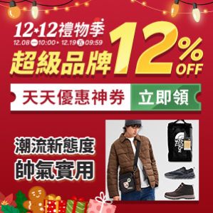 購物網推薦-12.12潮流新態度-魅力單品