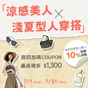 購物網推薦-涼感美人 x 淺夏型人穿搭！最高現折$1300!折後輕鬆購！