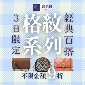 購物網推薦-格紋系列3日限時優惠★菲尼斯 國際精品↘3折起 領券再折$1300