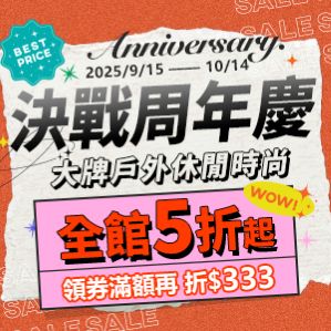 購物網推薦-決戰周年慶！大牌戶外休閒時尚 領券再折