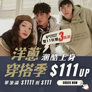購物網推薦-5thSTREET官方旗艦店|雙11洋蔥穿搭.下殺$111up 購物網推薦-5thSTREET官方旗艦店|雙11洋蔥穿搭.下殺$111up