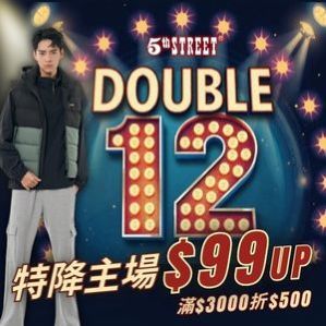 購物網推薦-5thSTREET官方旗艦店｜雙12特降主場 驚喜$99up