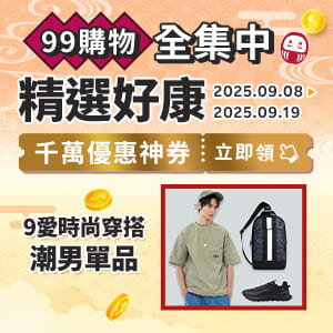 購物網推薦-【99購物節】 9愛時尚穿搭 品牌入手