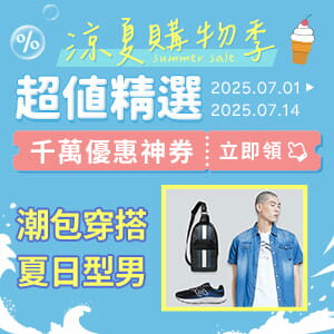 購物網推薦-今夏趨勢流行 魅力單品