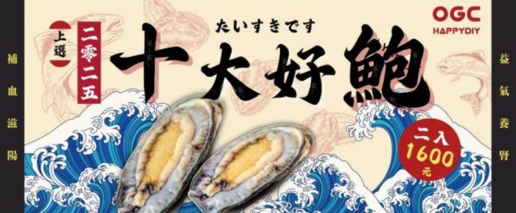 ogc｜2025 十大好鮑