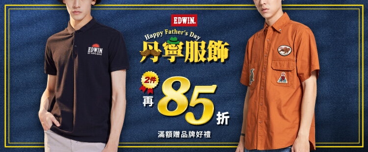 父親節丹寧服飾85折