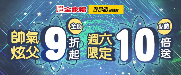 鞋全家福 昂路名鞋館｜全館男女童鞋下殺中