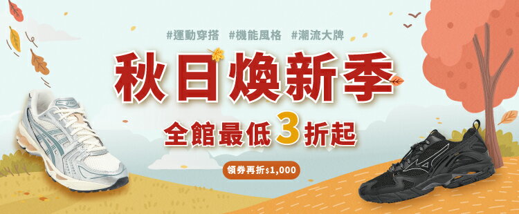 秋日煥新季｜全館最低3折起