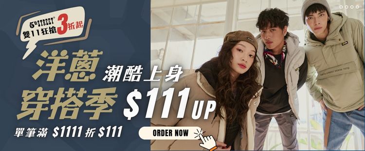 5thSTREET官方旗艦店｜滿額免運。領券再現折