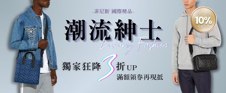 菲尼斯｜國際精品↘3折起 領券再折