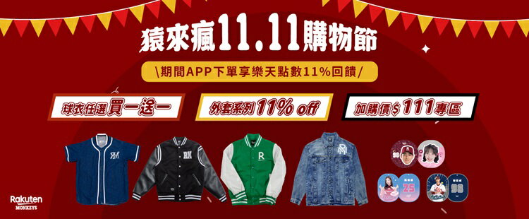 https://www.rakuten.com.tw/shop/monkeyshop/campaign/669b74d0-b476-11f0-ab91-c213f590317f/