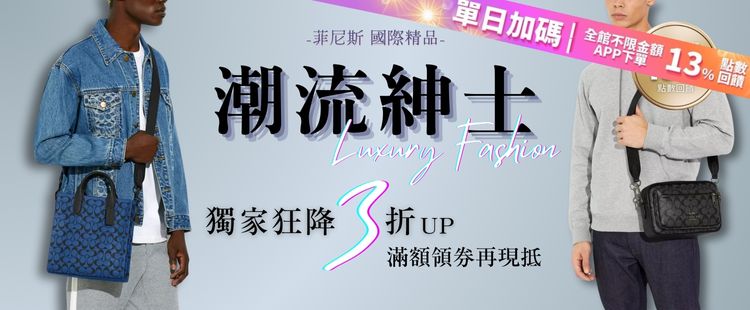 菲尼斯｜國際精品↘3折起 領券再折