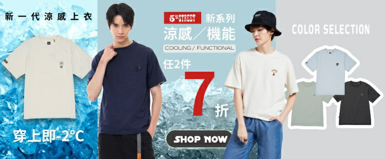5thSTREET官方旗艦店｜涼感機能新品．任2件7折
