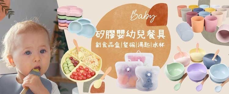 矽膠嬰幼兒餐具