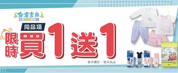 同品項限時買一送一