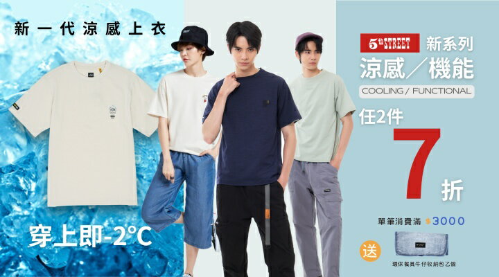 購物網推薦-5thSTREET新一代涼感上衣。兩件↘7折