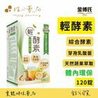 網購推薦-金博氏 輕酵素 120顆