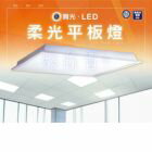 網購推薦-舞光 LED 平板燈