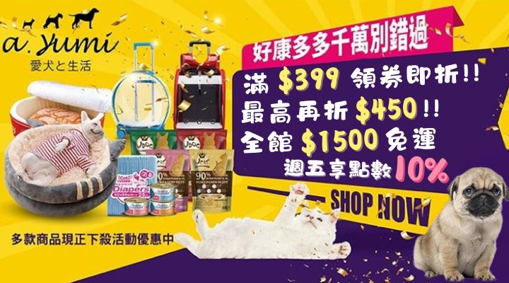 購物網推薦-毛孩用品搶購！