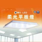 網購推薦-舞光 LED 平板燈