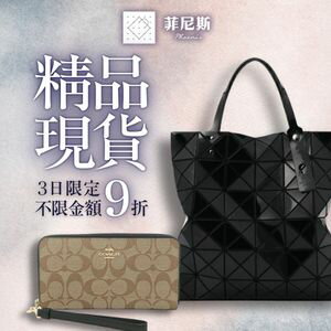 購物網推薦-菲尼斯 國際精品↘3折起 滿額再現抵