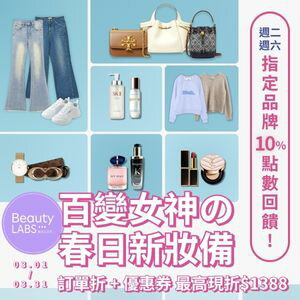 購物網推薦-百變女神の春日新妝備|天天滿額最高折$1388 購物網推薦-百變女神の春日新妝備|天天滿額最高折$1388