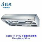 網購推薦-莊頭北 排油煙機