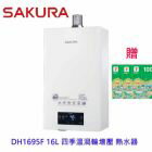 網購推薦-櫻花 16L熱水器