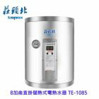 網購推薦-莊頭北電熱水器