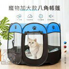 網購推薦-加大八角寵物帳篷