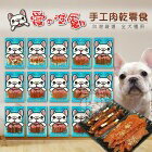 網購推薦-犬用手工肉乾零食